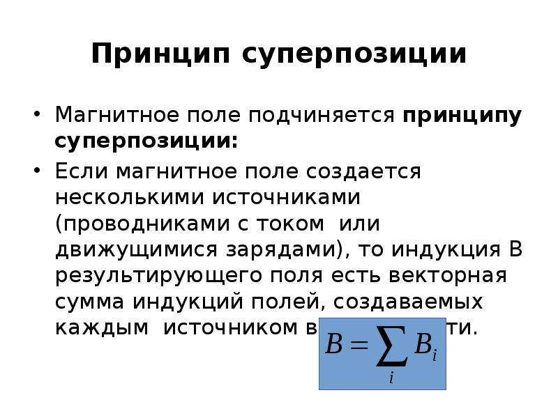 Характеристика магнитного поля формула. Принцип суперпозиции магнитных полей. Принцип суперпозиции магнитной индукции. 2.Принцип суперпозиции магнитных полей.. Магнитная индукция суперпозиции.