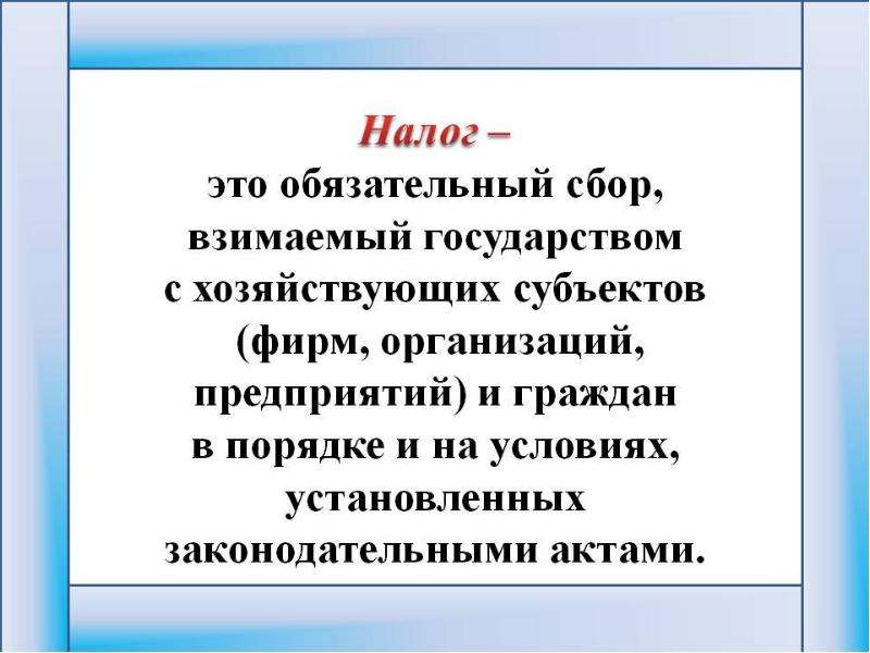 Платеж взимаемый государством. Налог. Налоговая грамотность презентация. Налог это кратко. Обязательные налоги.