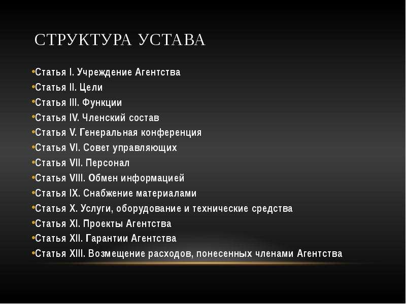 V ст. Структура устава. Устав МАГАТЭ. Структура устава организации. Структура устава Москвы.