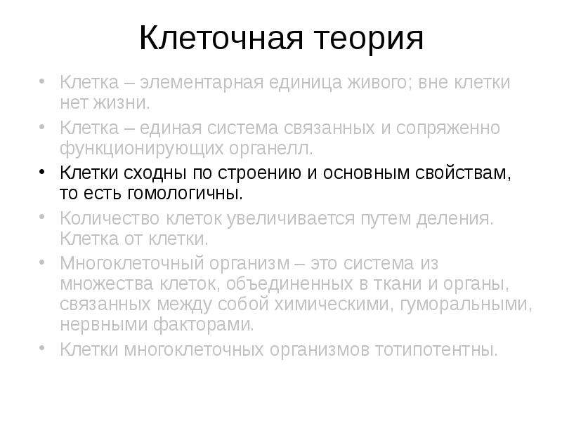 Вне клетки. Клетка — элементарная единица живого: вне клетки нет жизни.. Клеточная теория установила структурную единицу живого. Клеточная теория скрипты. Элементарная единица это.