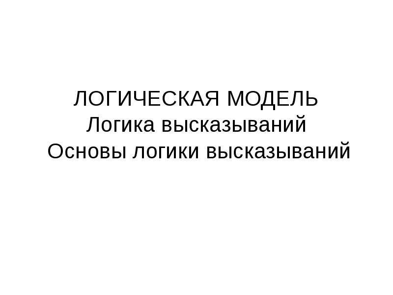 На основе высказываний. Модели логических высказываний. Основа цитаты. Высказывания о логике в литературе. Основа под цитаты.