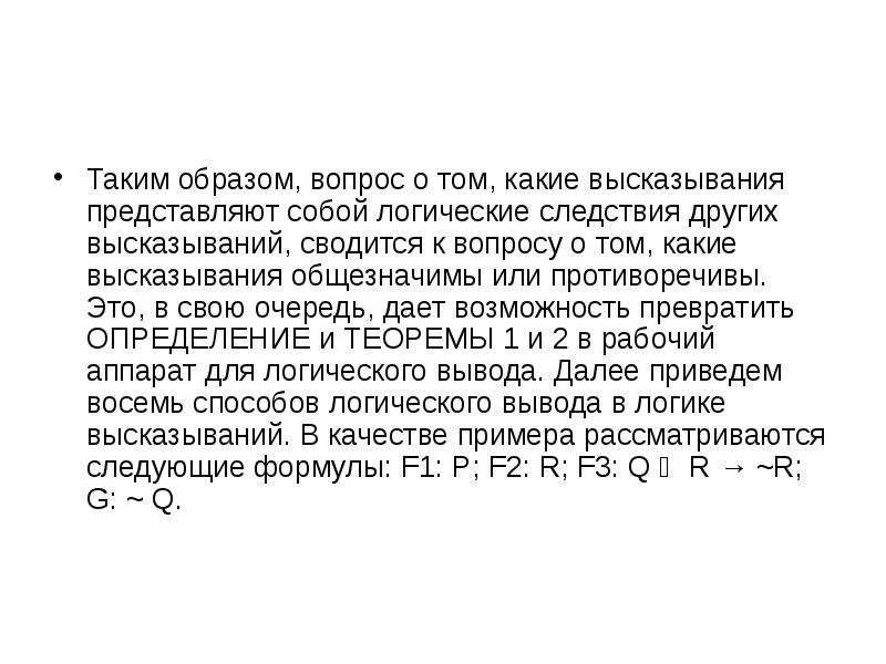 На основе высказываний. Логическое следствие из высказывая партнера. Основы логика следствие. Таким образом вопрос. Логика виды формул общезначимая противоречивая.