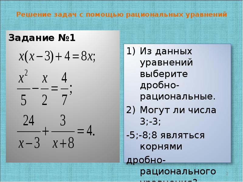 Системы рациональных уравнений презентация