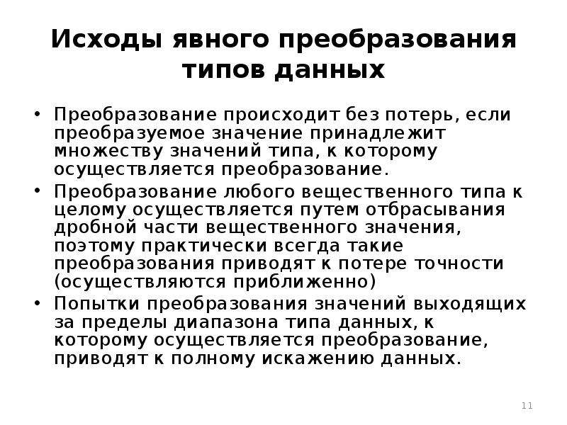 Осуществил преобразования. Явное преобразование типов данных осуществляется. Явное преобразование типа указателя. Преобразование к вещественному типу. Преобразование n к вещественному типу.