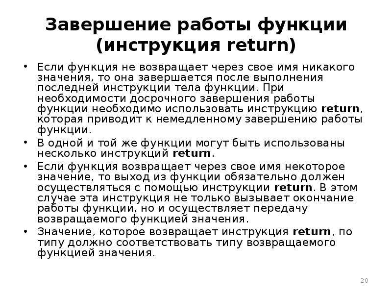 Функции инструкции. Функции инструктажа. Досрочное завершение проекта. Что возвращает функция, в которой отсутствует инструкция Return?.