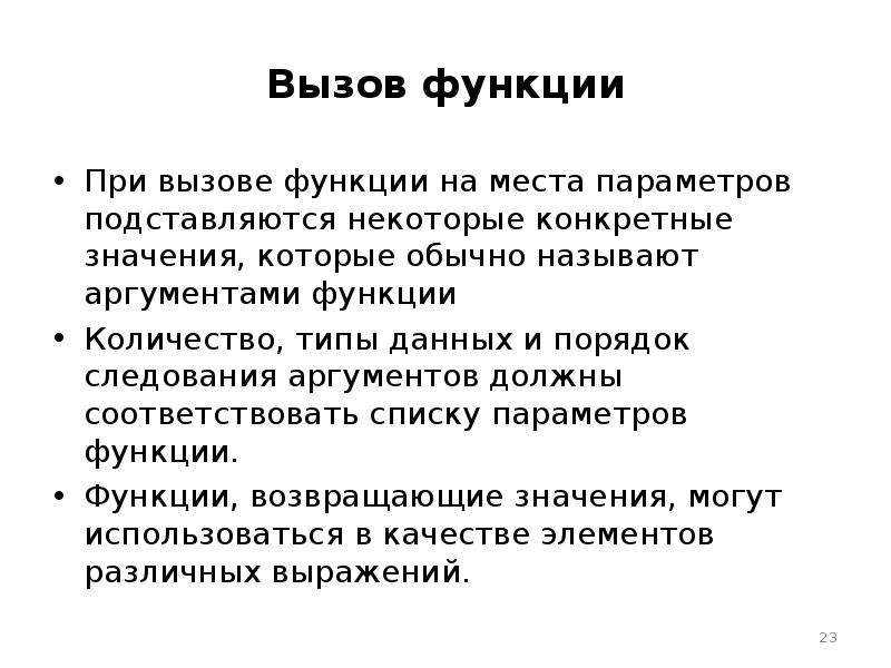 Вызов функции. Параметры при вызове функции. Вещественная функция вещественного аргумента. Вызов функций по ссылке с аргументами-указателями. Вызов функции единственное значение.