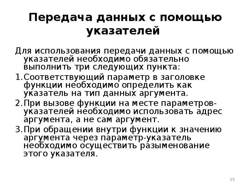 Использование передач. Указатель (Тип данных). Указательный Тип. Дайте определение данному указателю. Для чего нужны типы данных в указателях.