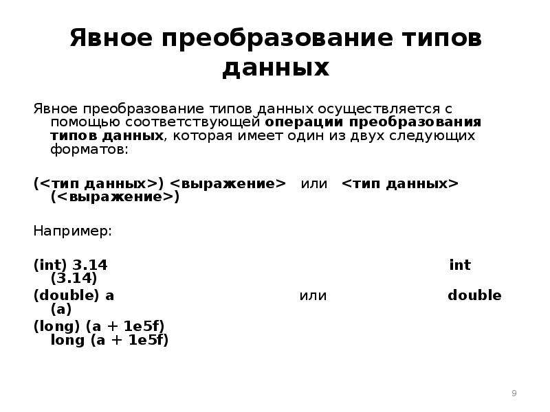 Преобразование типов данных. Явное преобразование типов. Операции преобразования типов. Явное преобразование типов данных это. Явное преобразование типа указателя.