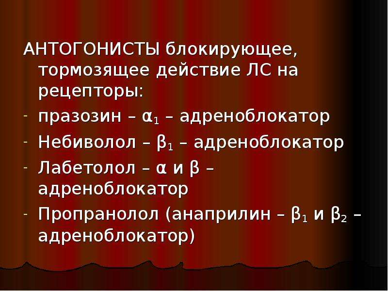 Тормозящее действие. Антогонистами. Пропранолол анаприлин рецепторы. Празозин рецепторы. Празозин блокирует рецепторы.