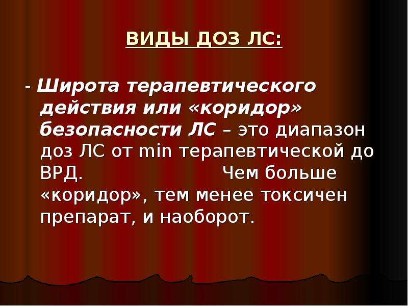 Как пишется коридор. Виды доз широта терапевтического действия. Дозы (виды доз, широта терапевтического действия).. Как правильно писать коридор. Уменьшение в литературе.