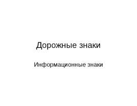 Дорожные знаки. Информационные знаки