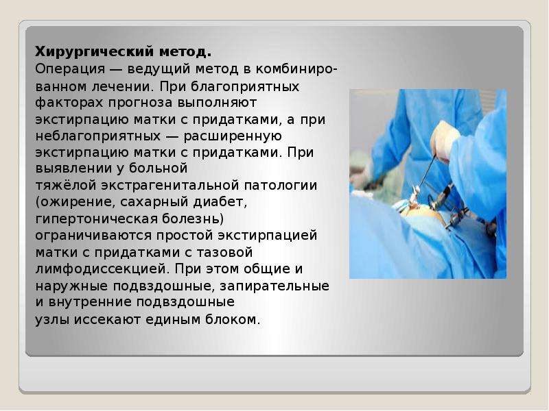 Операции и методы классов. Метод хирургической операции. Хирургический метод лечения используют при.