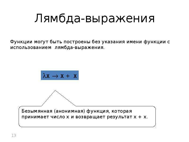 Анонимные функции анонимные методы и лямбда выражения