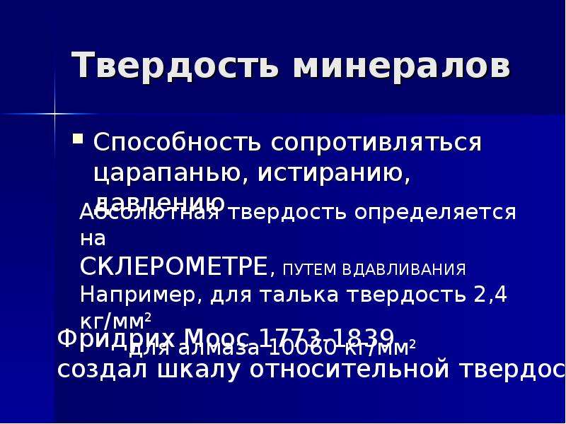 Свойства минеральной. Твердость минерала это способность. Твердость минерала как это свойство используется в технике. Жесткость - способность минерала оказывать сопротивление царапанью.. Степень сопротивления минерала царапанью.