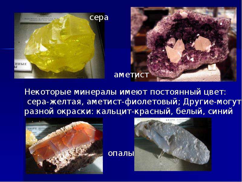 Приведи примеры минералы. Презентация цвет минералов. Внутренняя структура минералов. Цвет минералов постоянный. Деление минералов по окраске.