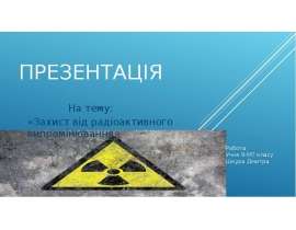 Захист від радіоактивного випромінювання