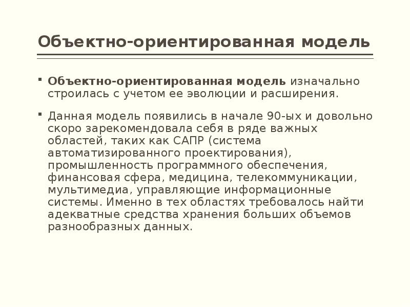 Ориентированных моделей. Объектно-ориентированная модель. Объектно-ориентированные модели. Объективно-информационные модели что это. Объективно ориентированное модель.