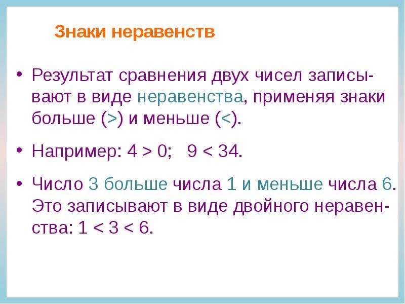 Наибольшее число неравенства. Знак неравенства. Знак неравенства в математике. Знак неравенства больше. Запись результатов сравнения в виде неравенства..