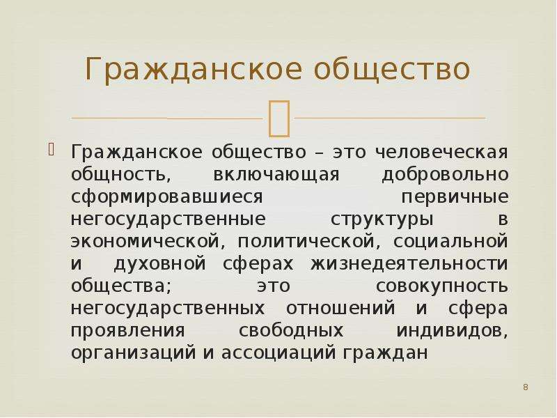 Совокупность негосударственных отношений. Гражданское общество. Подсистемы гражданского общества. Организации гражданского общества. Сущность гражданского общества.