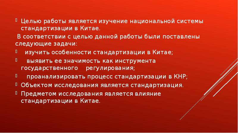 Цель китая. Стандартизация в Китае. Цель про Китае. КНР цели и задачи. Цели для китайца.