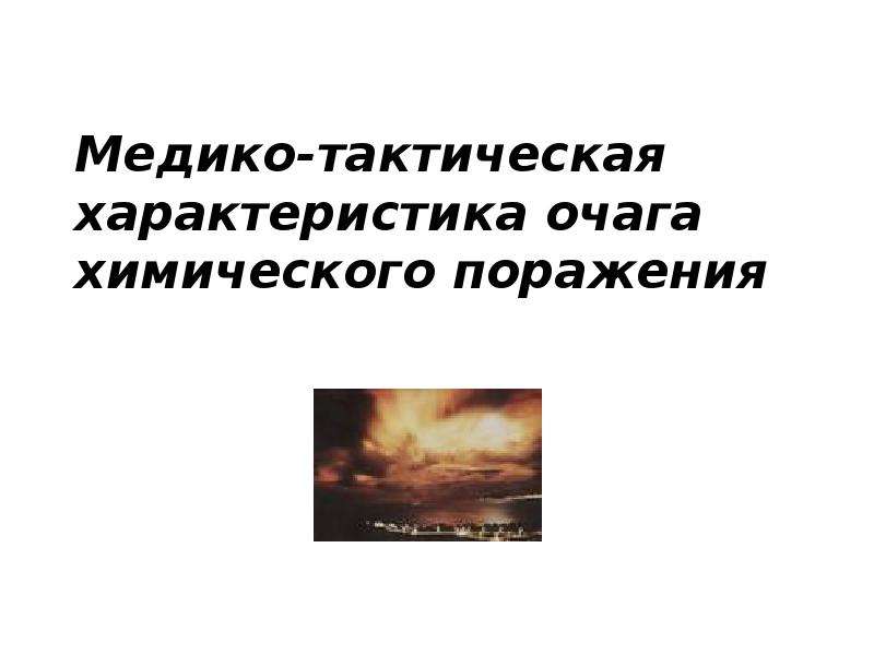 Реферат: Аварии на химически опасных объектах. Медико-тактическая характеристика очага химического пораже