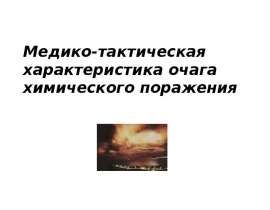 Медико-тактическая характеристика очага химического поражения