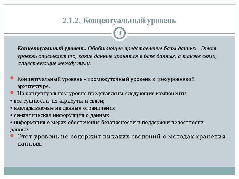 Уровни базы данных. Концептуальный уровень БД. Особенность концептуального уровня. База данных концептуальный уровень. Обобщающее представление базы данных.