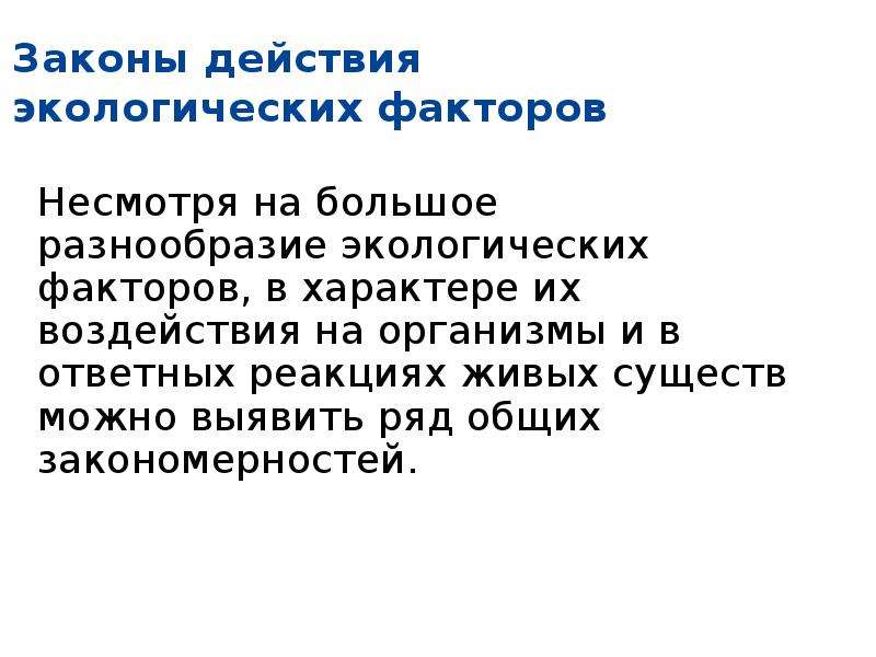 Презентация общие закономерности влияния экологических факторов на организмы