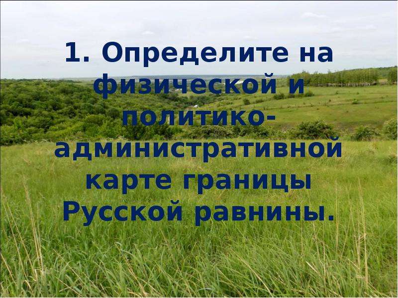 Породы русской равнины. ФГП Восточно европейской равнины. Природные комплексы Восточно европейской равнины.