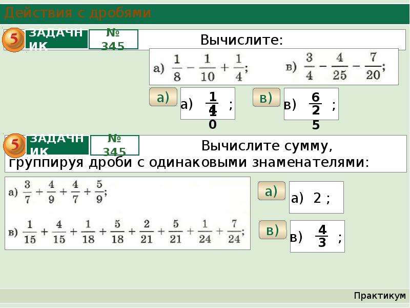 Правильные дроби 11.