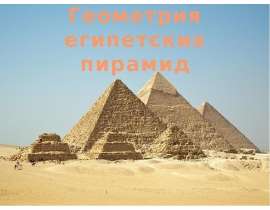 Геометрия египетских пирамид