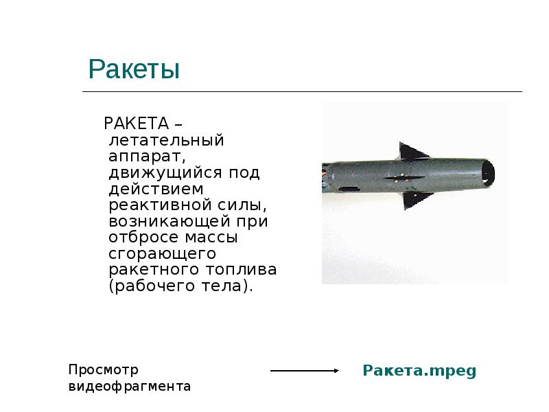 Реактивное движение ракеты 9 класс. Реактивная сила ракеты. Реактивное движение физика 9 класс презентация. Ракетное топливо. Масса рабочего тела ракеты.