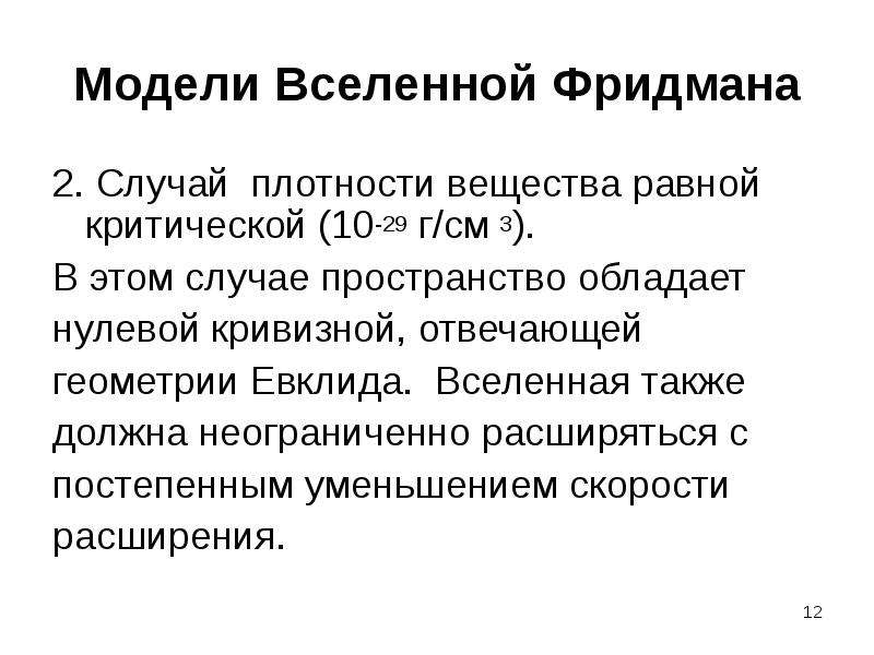 Плотный случай. Модель Фридмана. Нестационарная Вселенная Фридмана. Модель Вселенной Фридмана. Теория расширения Фридмана.