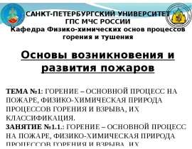 Горение – основной процесс на пожаре, физико-химическая природа процессов горения и взрыва, их классификация