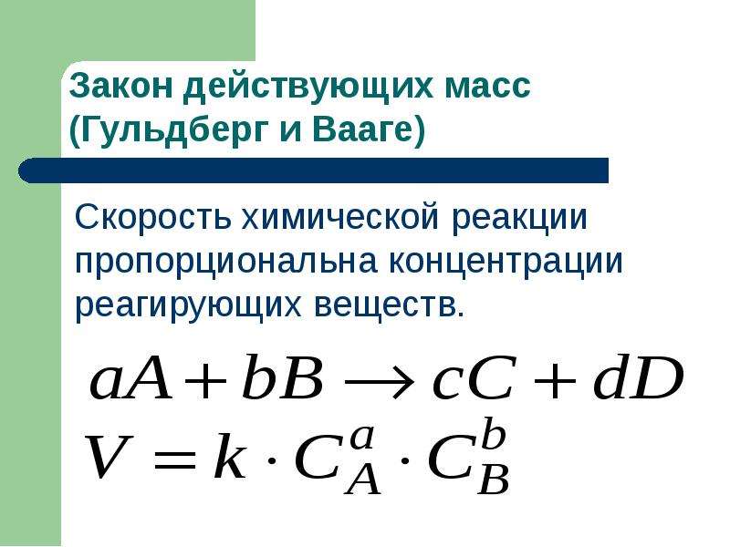 Запишите схему химической реакции скорость которой можно рассчитать по формуле v k ca cb