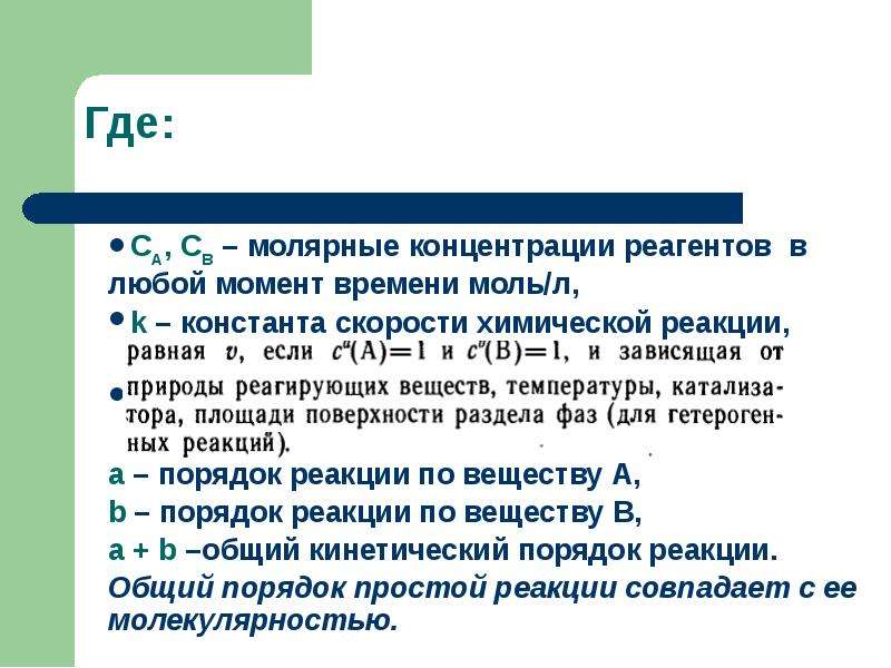 Где порядок. Порядок реакции по реагенту. Молярные концентрации реагентов. Влияние концентрации реагентов. Концентрация реактивов.