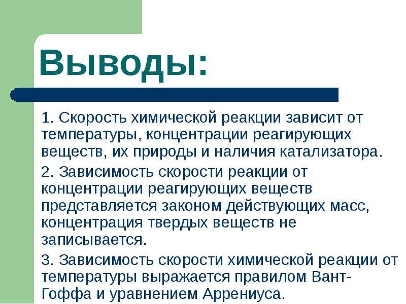 Вывод 1 2 3 4. Скорость химической реакции зависимость скорости от природы веществ. Зависимость скорости реакции от концентрации веществ. Зависимость скорости реакции от концентрации реагирующих веществ. Зависимость скорости хим реакции от природы реагирующих веществ.