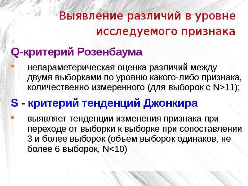 Различие в уровне. Выявление различий в уровне исследуемого признака. Критерий тенденций Джонкира. Задачи на выявление различий в уровне исследуемого признака. Решение выявление различий в уровне исследуемого признака.