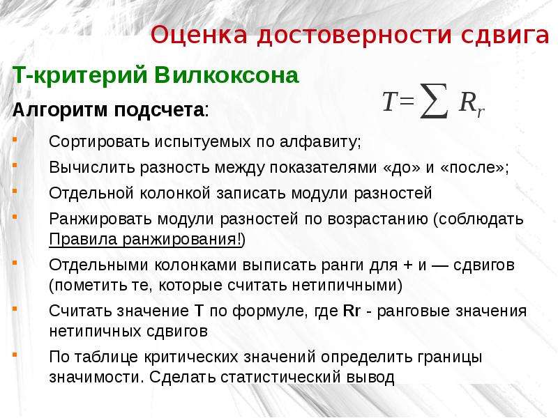 Критерий вилкоксона. Т-критерий Вилкоксона формула. Z-критерий Вилкоксона формулы. Анализ по т-критерию Вилкоксона. При применении критерия Вилкоксона выявляется:.