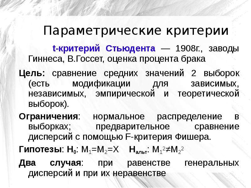 Параметрические и непараметрические критерии. Параметрические критерии, критерий Стьюдента. Статистический критерий Стьюдента. Параметрические критерии. Параметрический t-критерий Стьюдента.