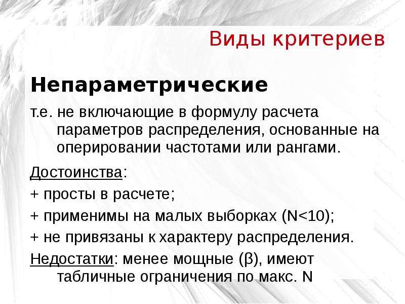 Непараметрические критерии. Виды статистических критериев. Непараметрические критерии не включают в формулу расчета:. Непараметрические критерии включает формула расчета. Вид распределения непараметрических критериев.