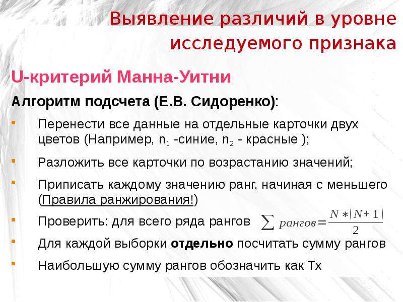 Выявить различия. Выявление различий в уровне исследуемого признака. Критерий Манна Уитни различия. Алгоритм Манна Уитни. Формула Манна Уитни.