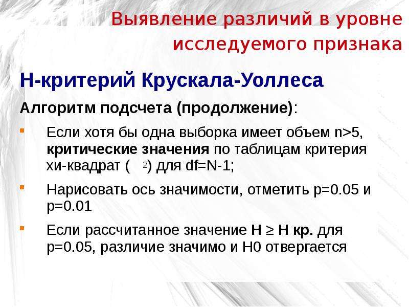 Выявить различия. Выявление различий в уровне исследуемого признака. Критерий тенденций Джонкира. Крускала. Алгоритм Крускала.