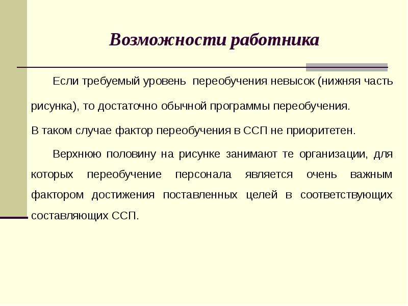 Возможности персонала