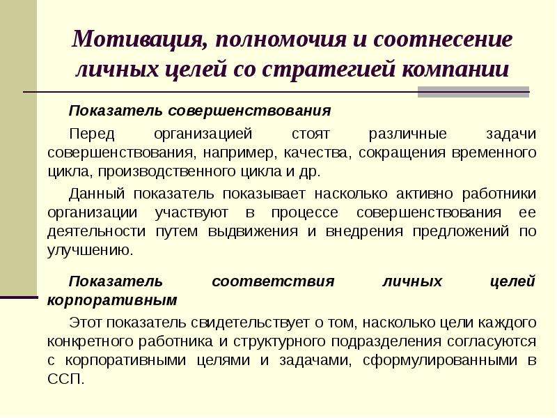 Перед предприятиями. Мотивация компетенция. Полномочия мотивация. Задание на соотнесение по педагогике. Соотнесение с поставленной целью.