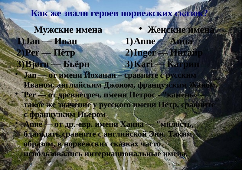 Герой Норвегии. Сказочные персонажи Норвегии имена. Норвежские имена. Сказ про Норвегию.