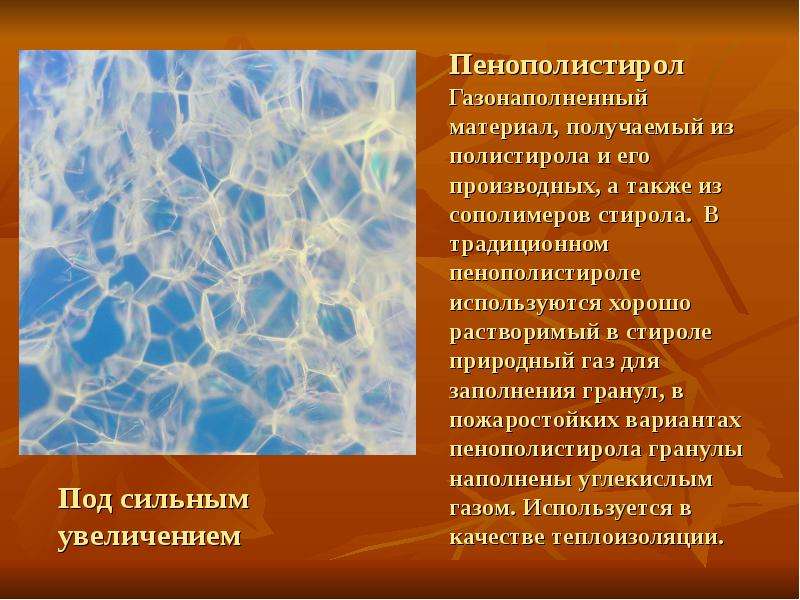 Увеличение силен. Пенопласт дисперсная система. Типы дисперсных систем пенопласт. Пенопласт как дисперсная система.