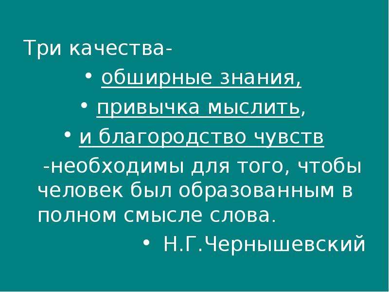 Три качества. Три качества обширные знания привычка мыслить и благородство чувств. Благородство чувств это. Обширные знания. Три качества необходимые для того чтобы человек был образованным.