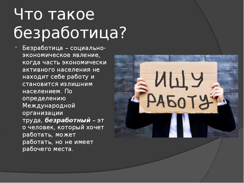 Безработный это. Безработица. Безработный. Безработица как социальная проблема. Нет безработице картинки.