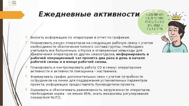 Следующую смену. Презентация на должность супервайзера. Планирование рабочего дня супервайзера. Стандарт работы оператора. Перспективы профессии супервайзер.